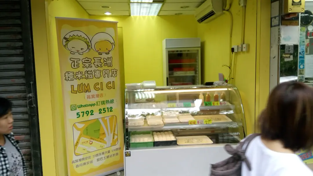 正宗長洲糯米糍專門店