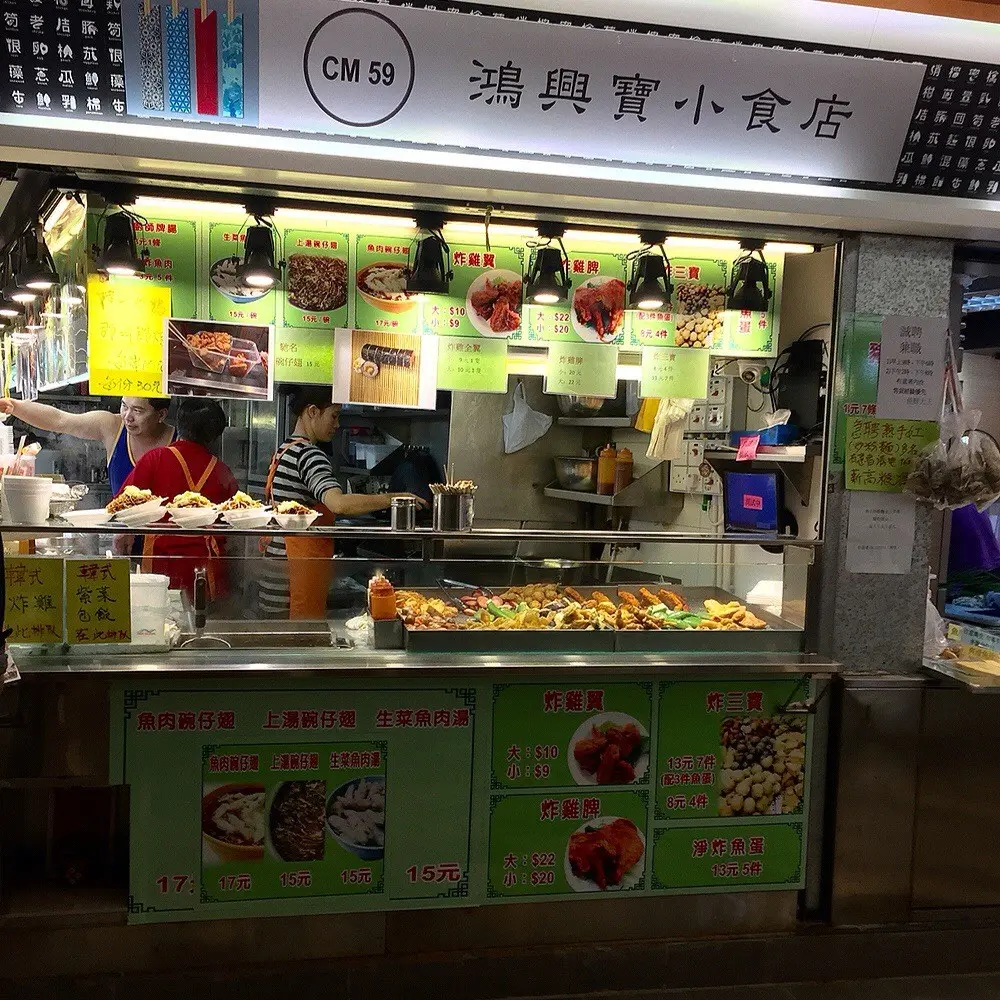 鴻興寶小食店