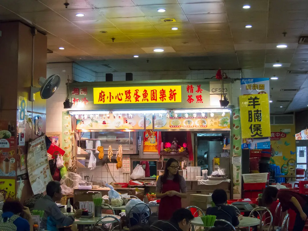 新樂園魚蛋麵餐廳