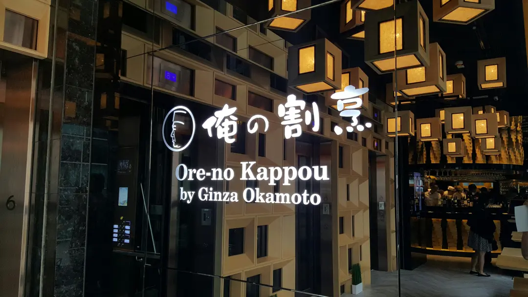 Ore-no Kappou by Ginza Okamoto