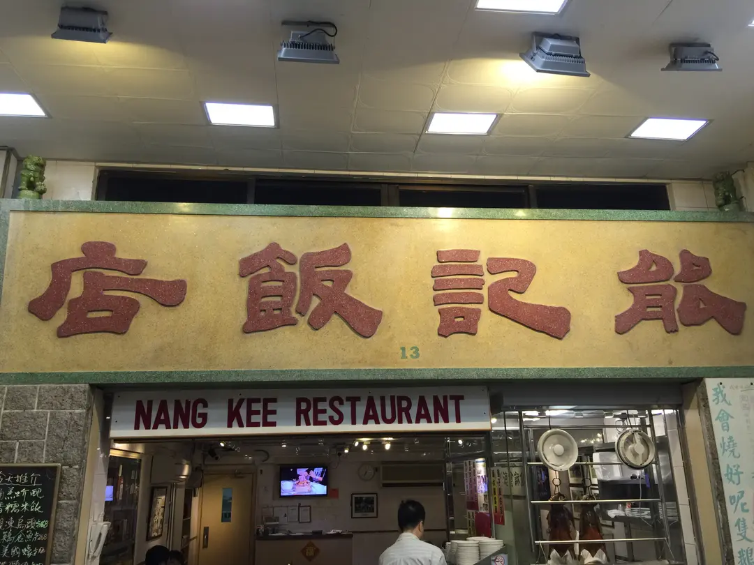 Nang Kee Chinese Restaurant