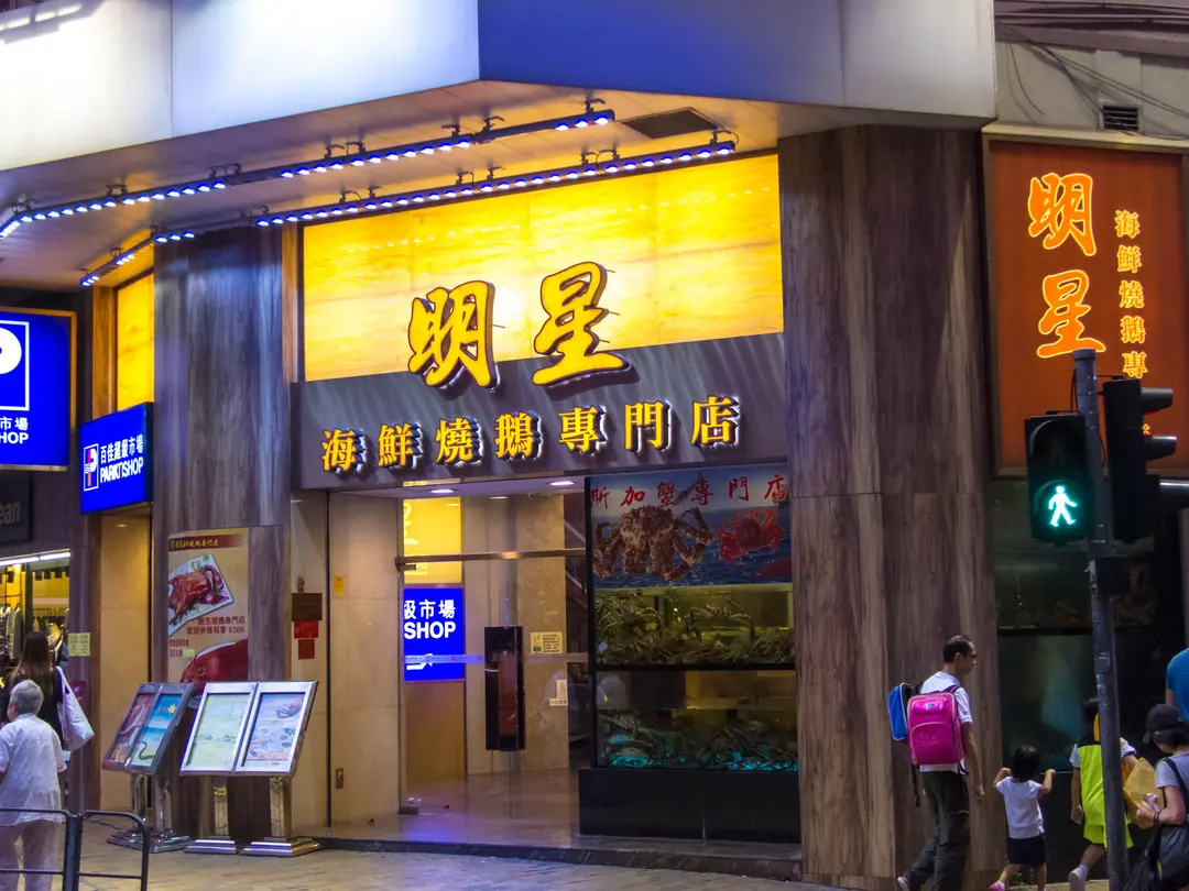 明星海鮮酒家