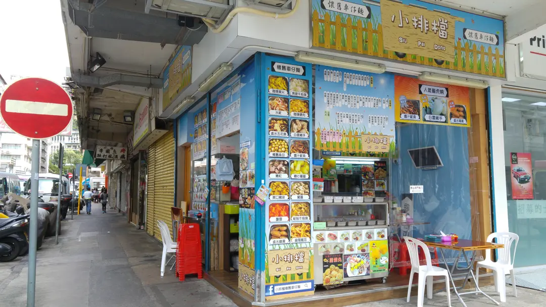 小排檔懷舊車仔麵