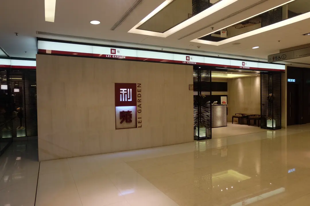 利苑酒家 (國際金融中心商場)