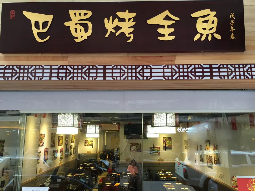 巴蜀烤全魚