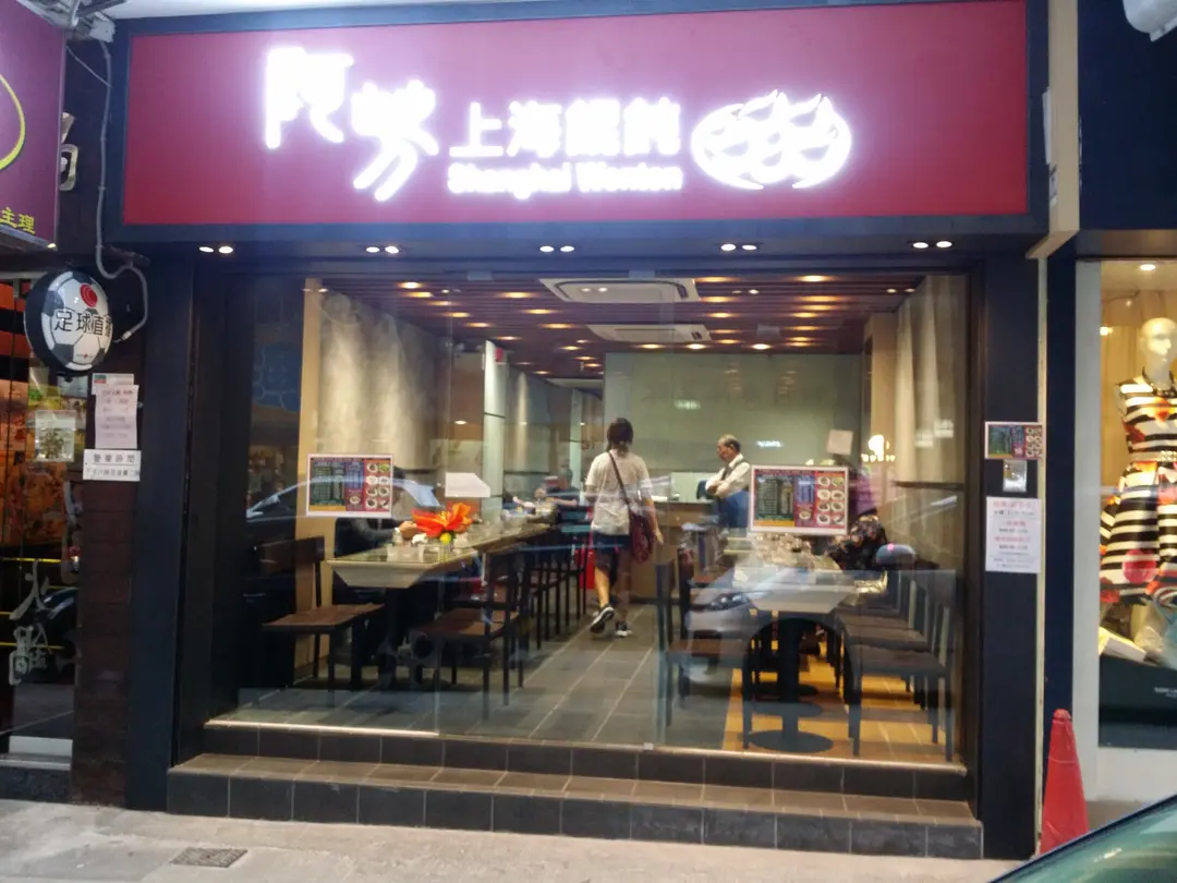 Ah Fong Shanghai Wonton