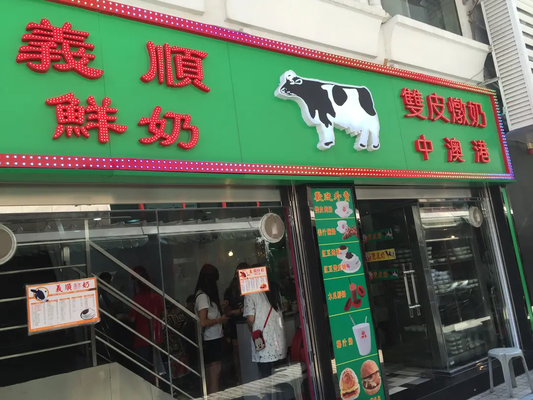 義順鮮奶
