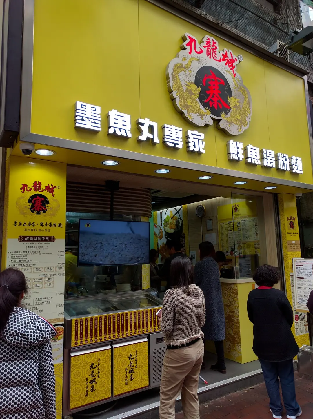 九龍城寨墨魚丸專家鮮魚湯粉麵