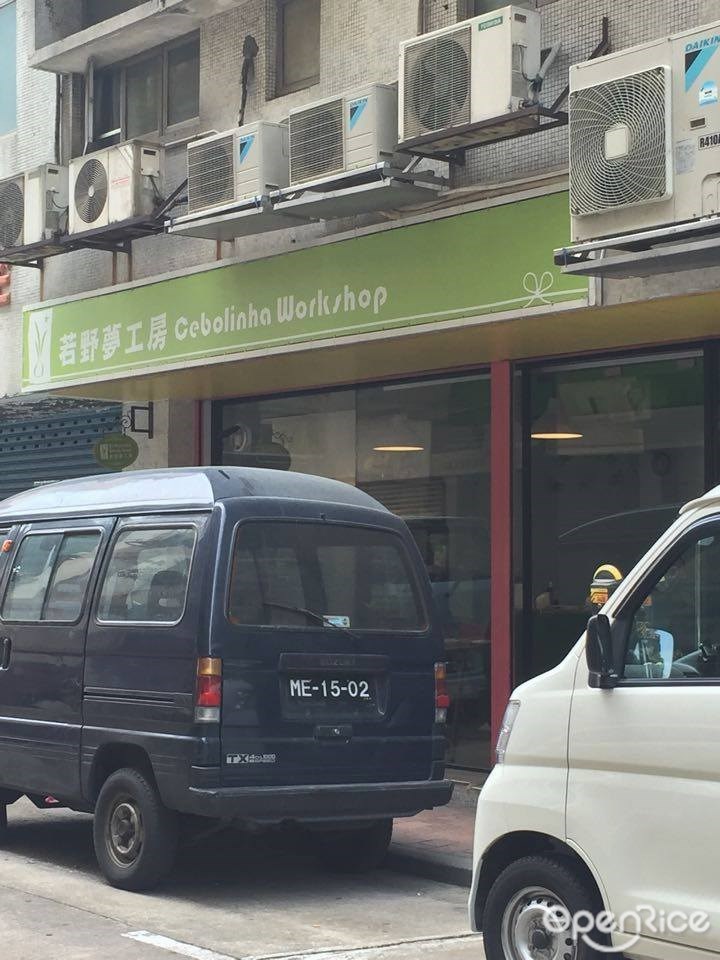 若野夢工房的相片 澳門下環亞婆井前地的港式麵包店外賣店 Openrice 香港開飯喇