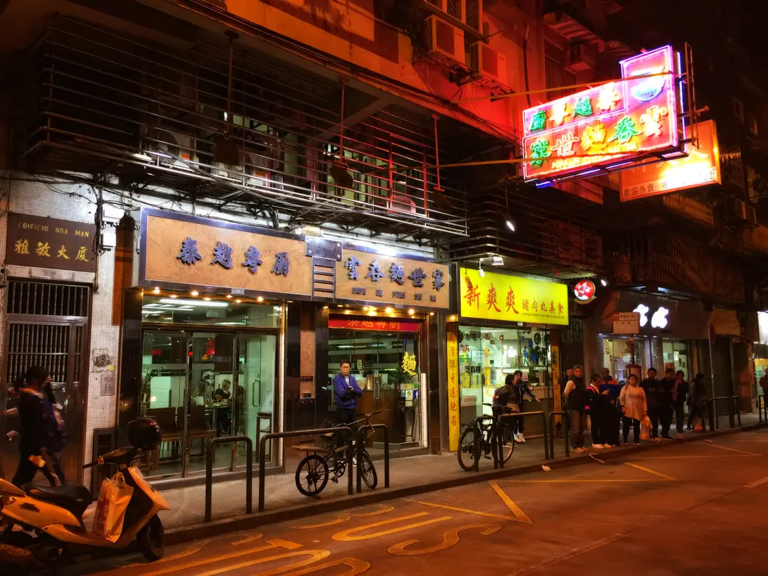 雲吞麵世家