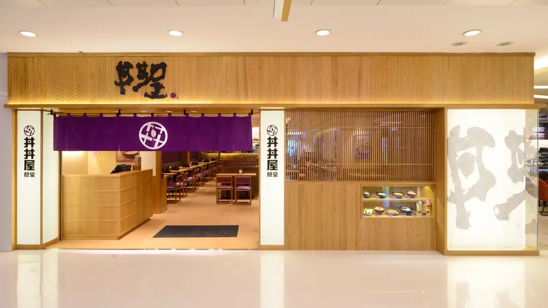 丼丼屋 (綠楊坊)