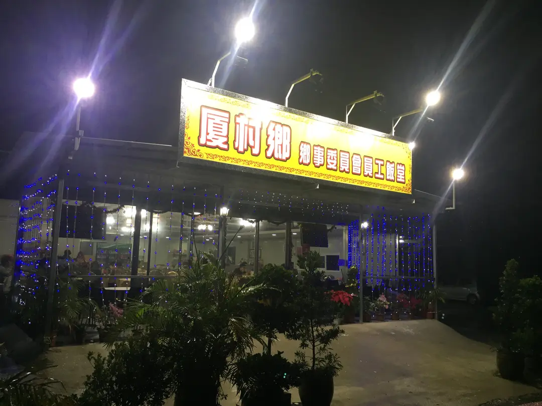 厦村鄉鄉事委員會員工飯堂