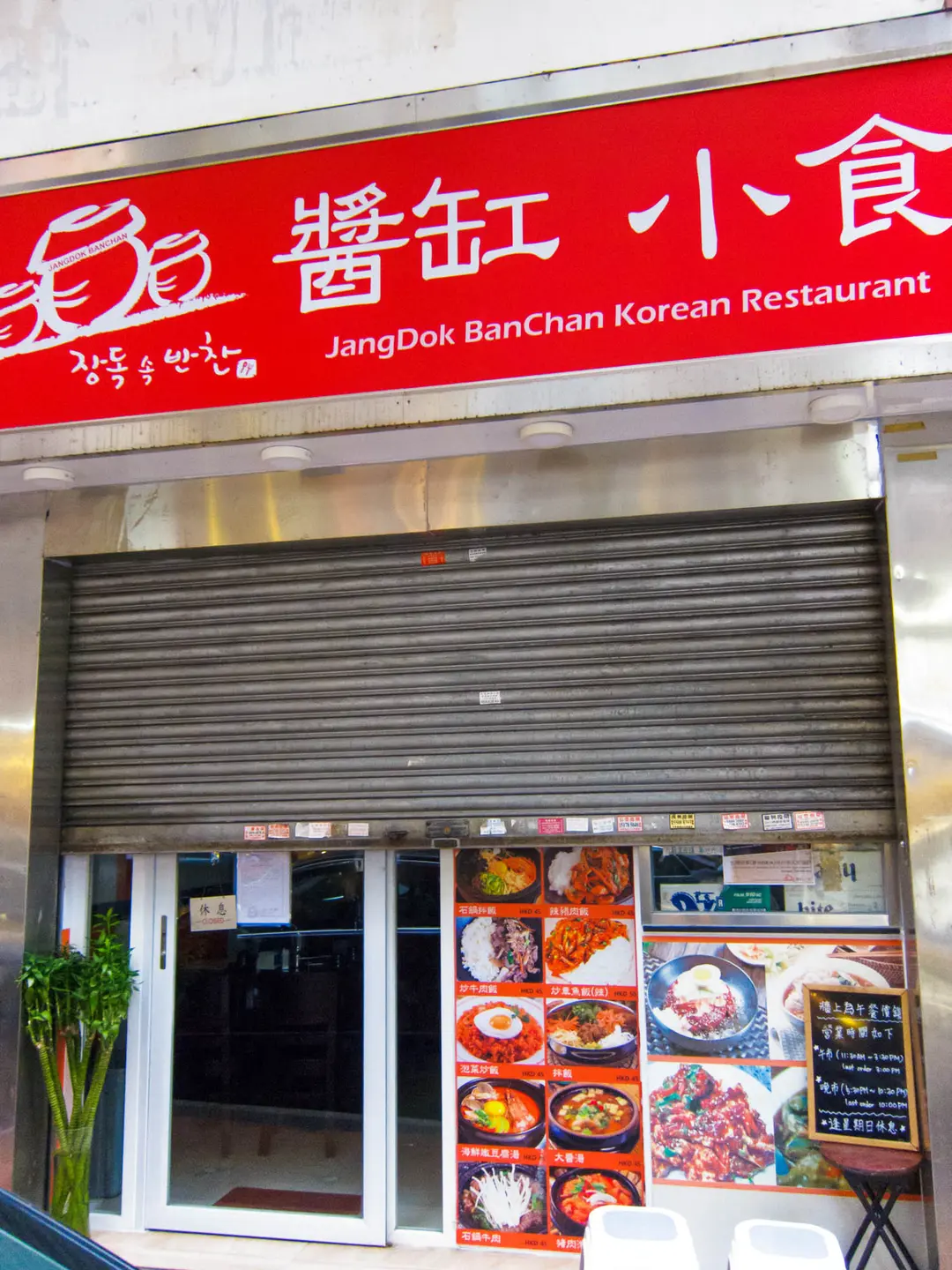 JangDok BanChan Korean Restaurant