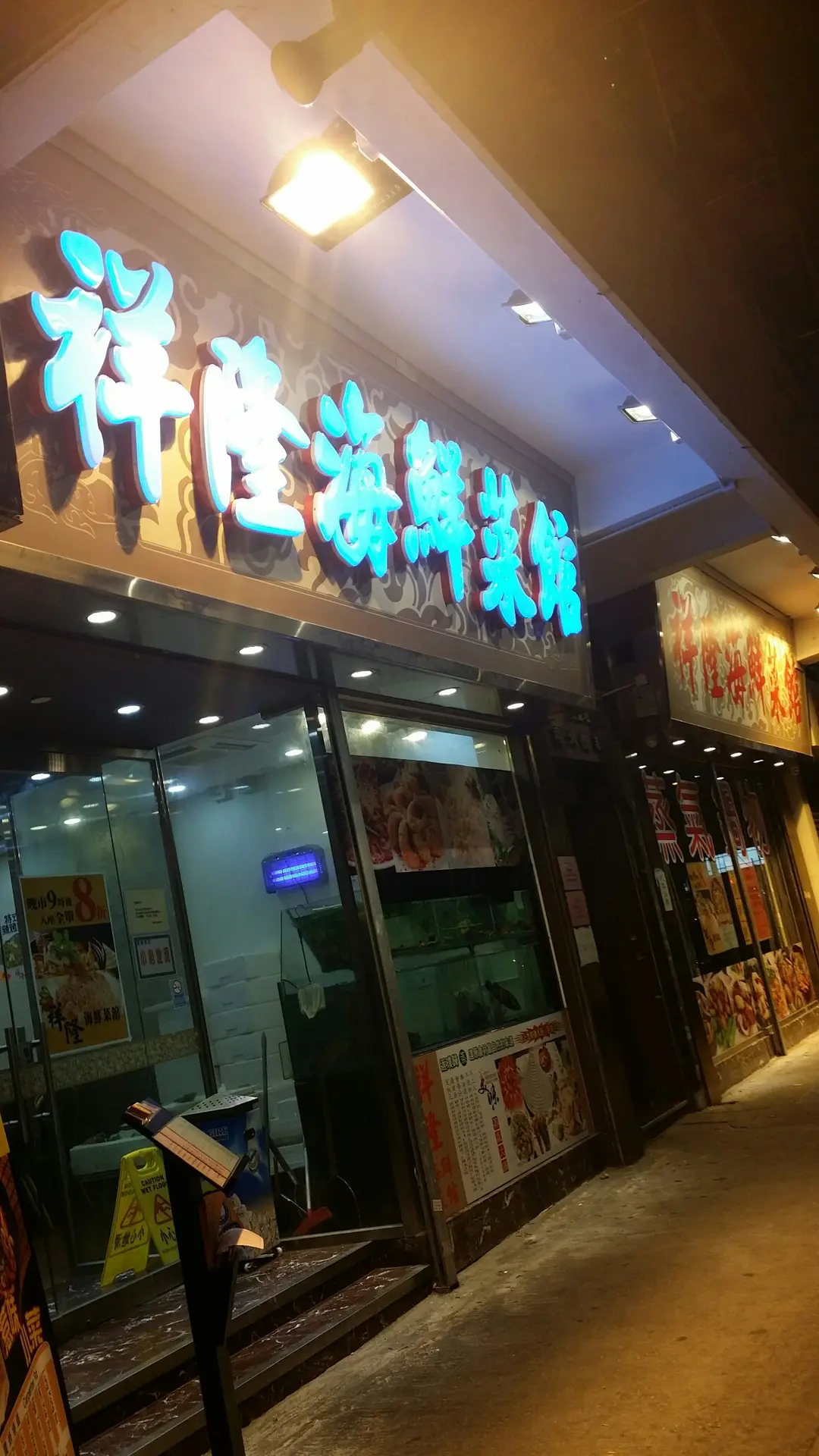 祥隆海鮮菜館