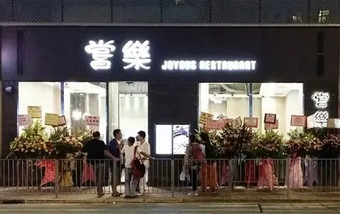 嘗樂 (譽都)