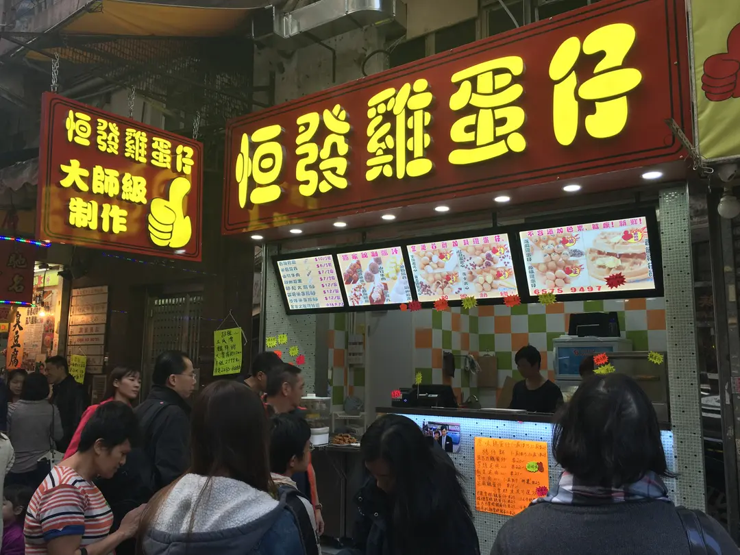 恆發雞蛋仔