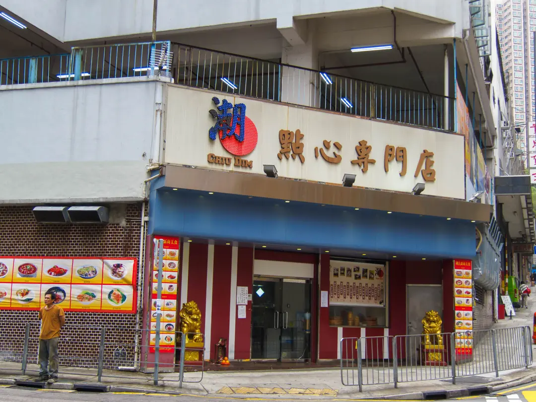 潮點點心專門店