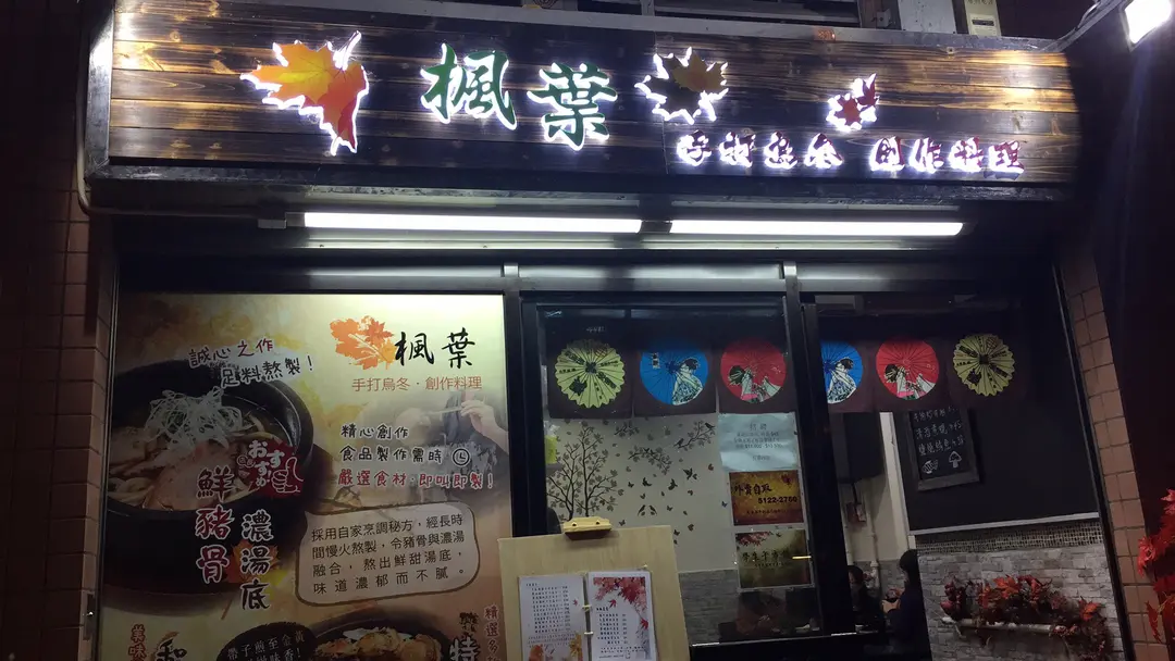 楓葉手打烏冬專門店