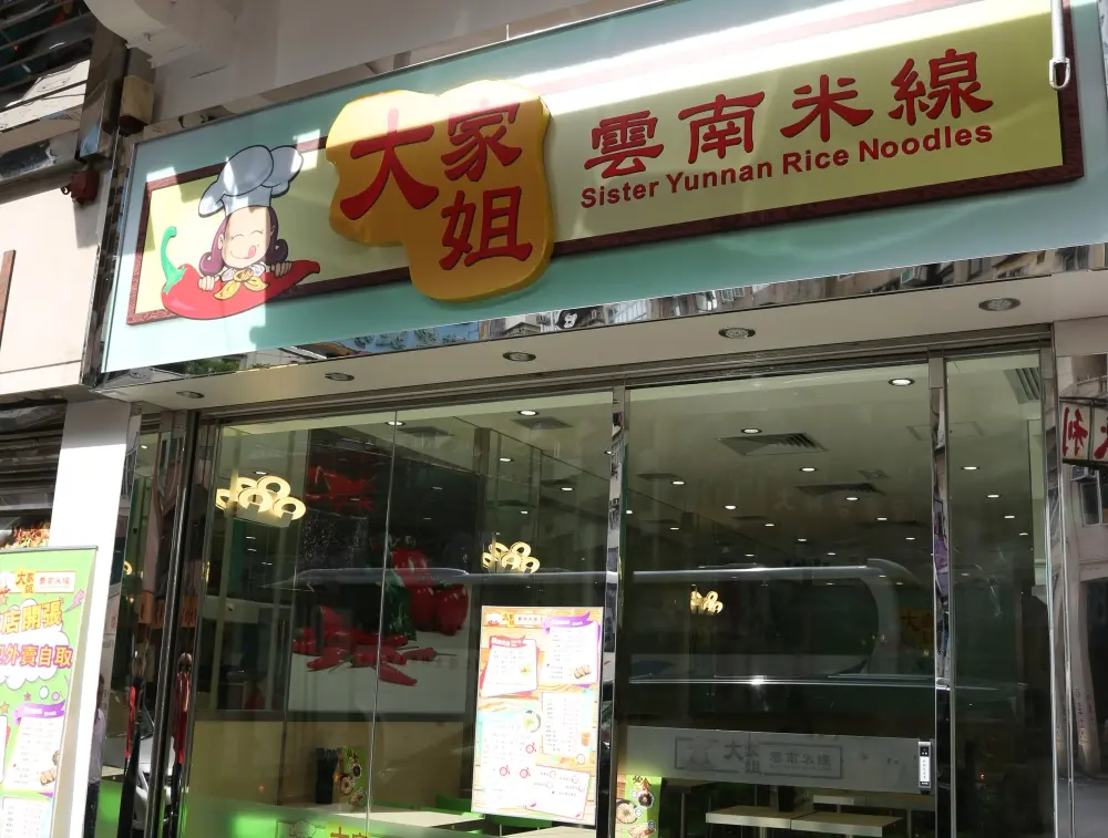 大家姐雲南米線