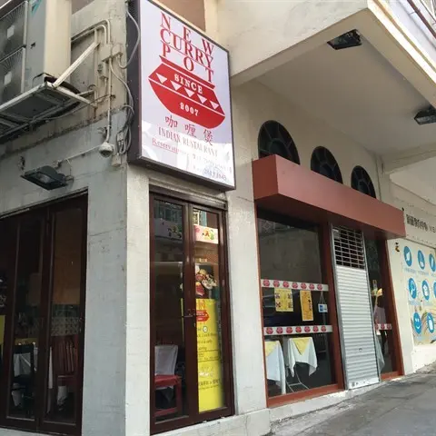 咖喱煲