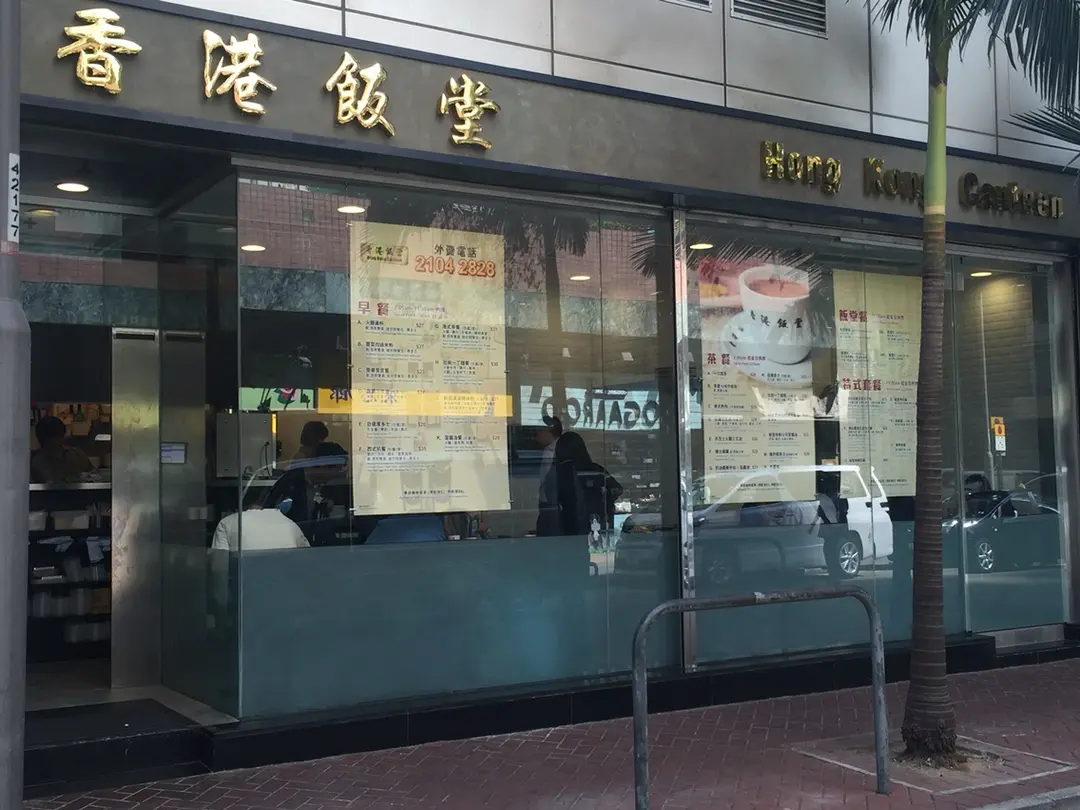 香港飯堂