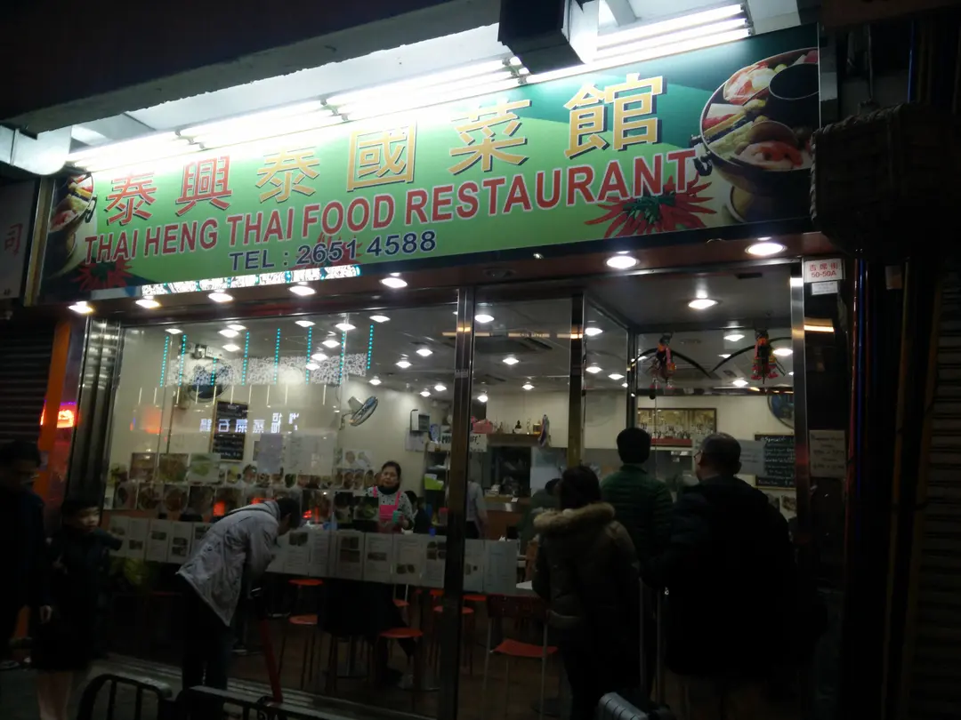 泰興泰國菜館