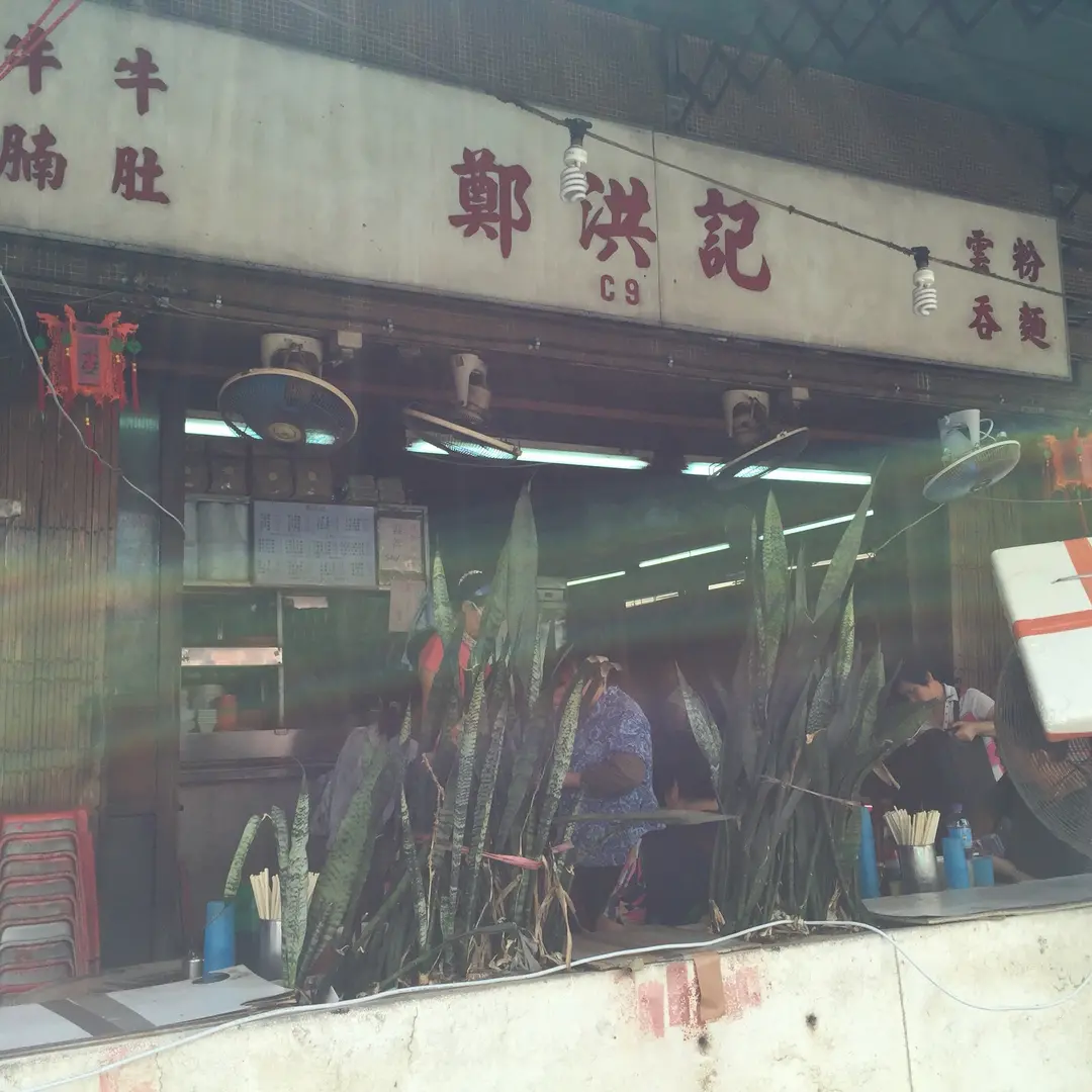 鄭洪記