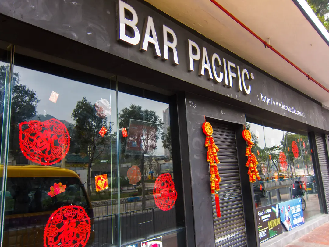 太平洋酒吧 (錦興大廈)