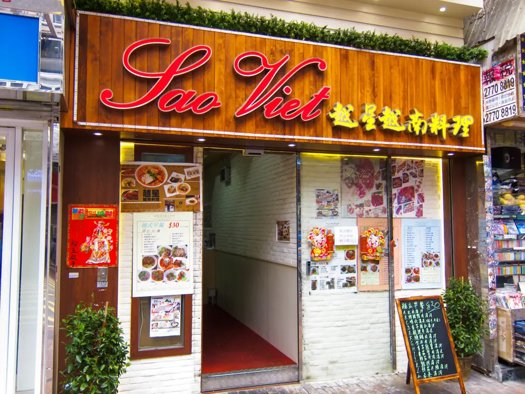越星越南料理