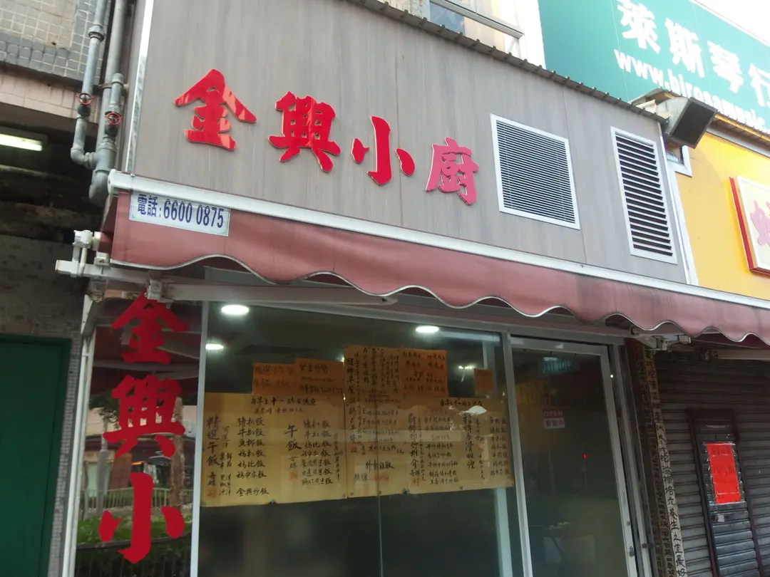 金興小廚