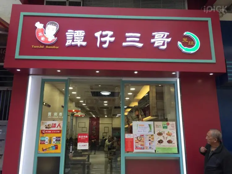 譚仔三哥米線 (佐敦道)