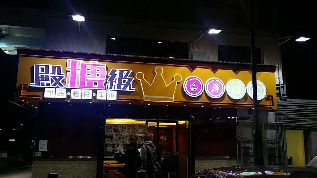 殿糖級