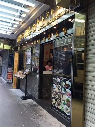Aberdeen Fishball Restaurant