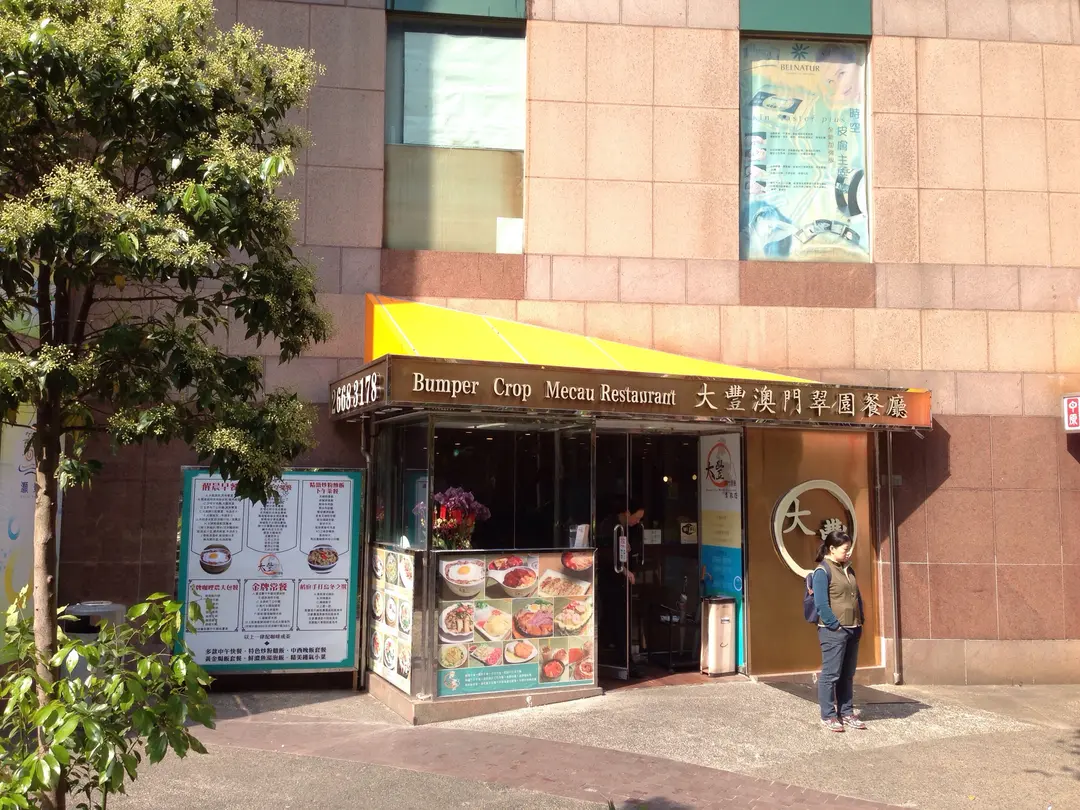 大豐澳門翠苑餐廳