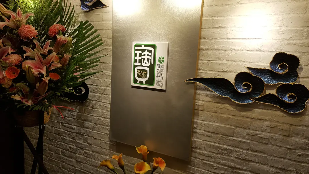 寶彩軒