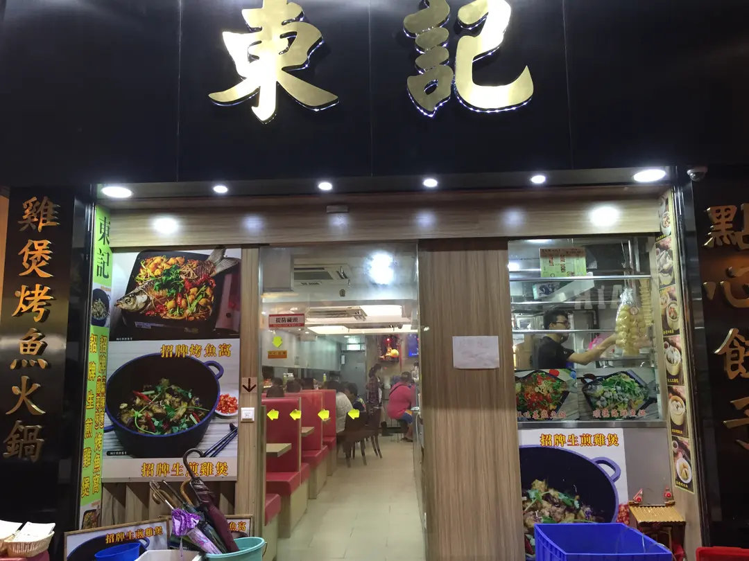 東記雞煲烤魚火鍋點心餃子