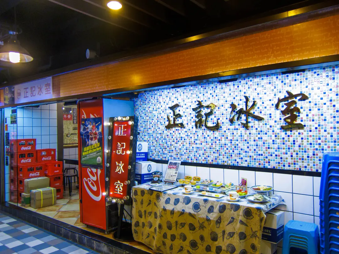 正記冰室