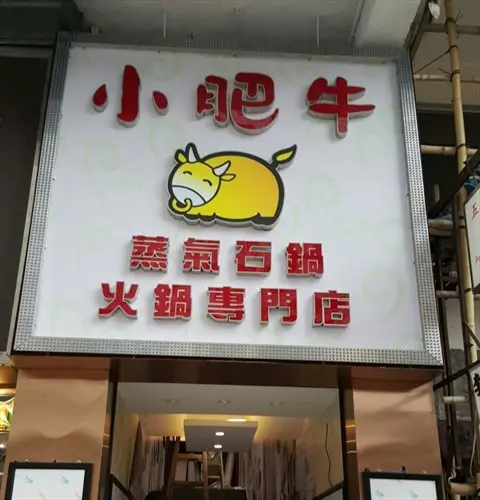 小肥牛蒸氣石鍋火鍋專門店