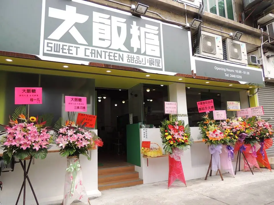 大飯糖甜品小食屋