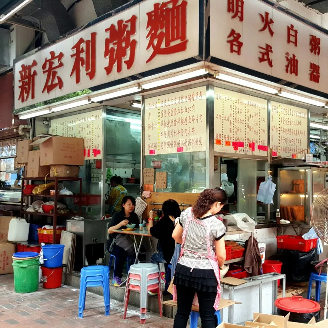 新宏利粥麵