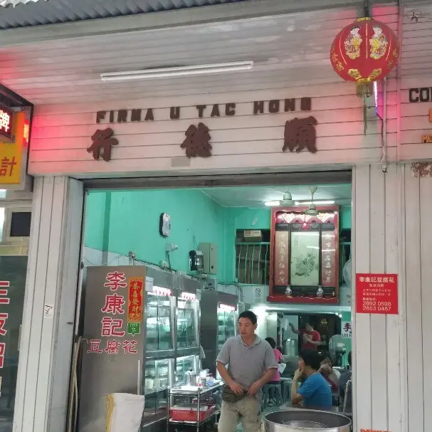 李康記豆腐花