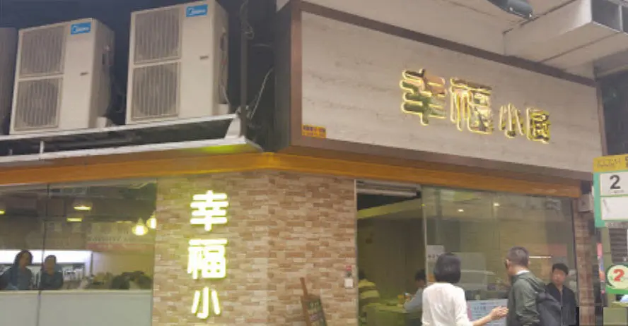 幸福小廚