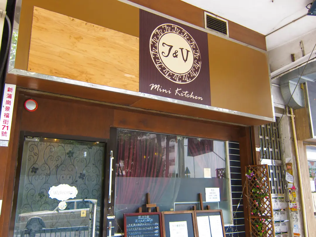 J & V Mini Kitchen