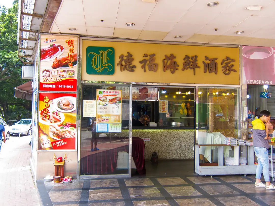 德福海鮮酒家