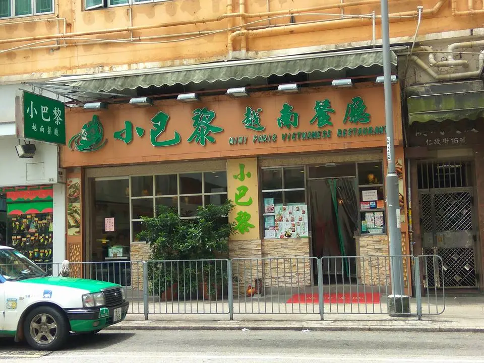 小巴黎越南餐廳