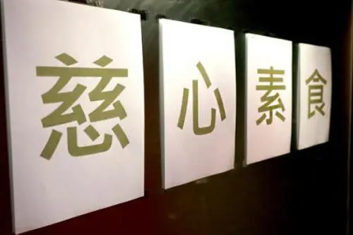 佛教慈心素食