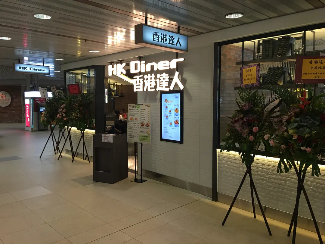 HK Diner (Sun Chui Shopping Centre)