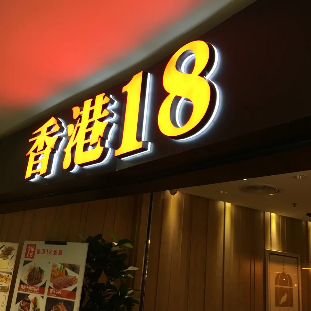 香港18餐廳