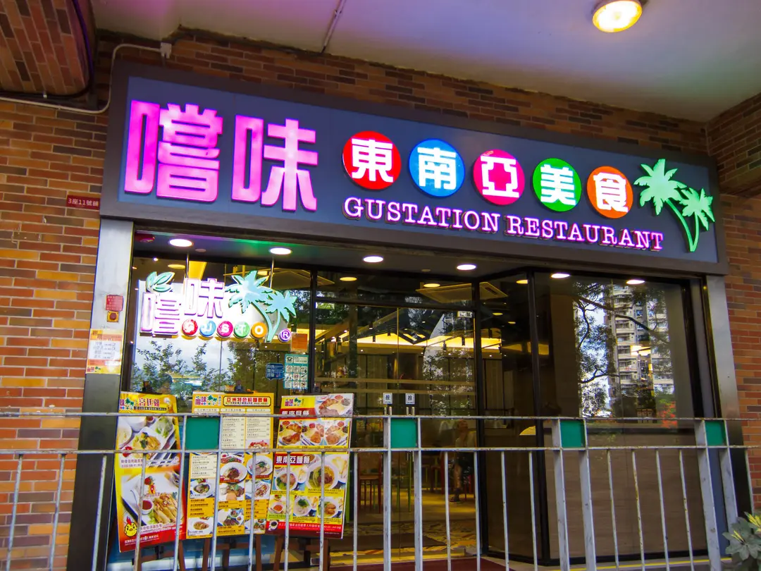 Gusto Restaurant (Kwong Yuen Shopping Centre)