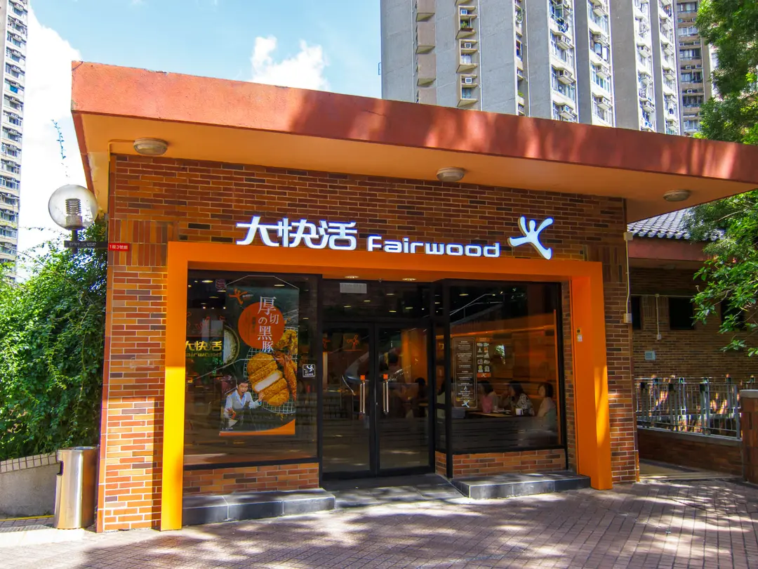 大快活 (廣源商場)